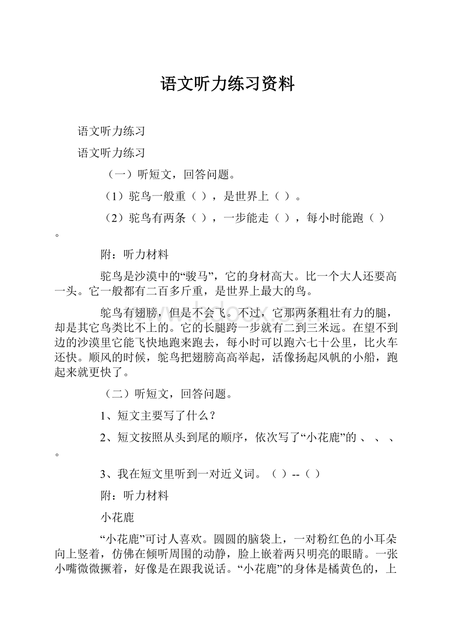 语文听力练习资料.docx