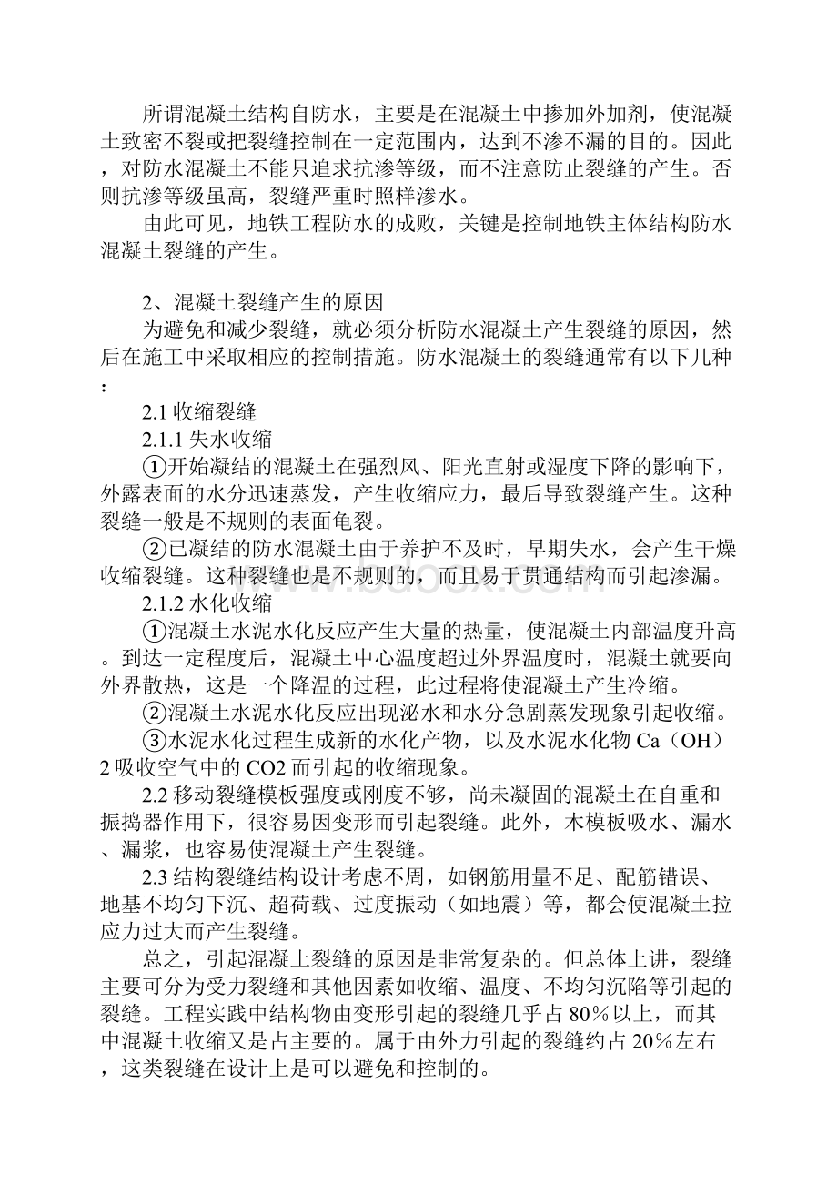 主体结构混凝土裂缝控制措施.docx_第2页