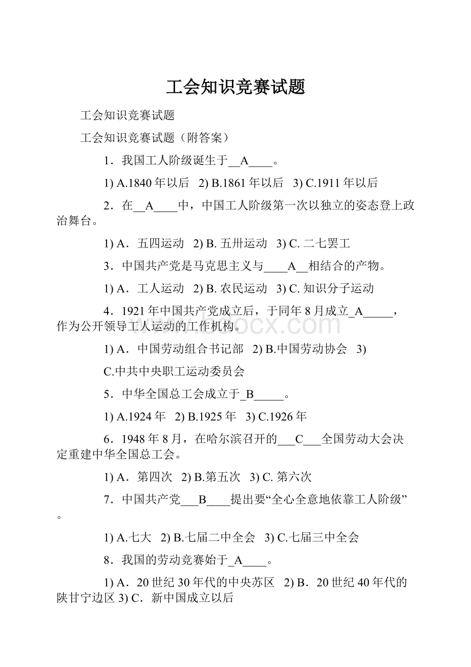 工会知识竞赛试题.docx_第1页