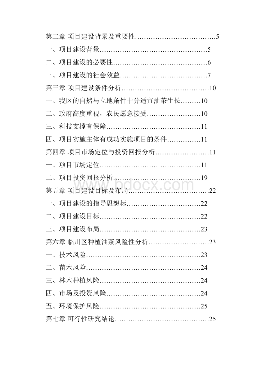 高产油茶林种植建设项目可行性研究报告.docx_第2页