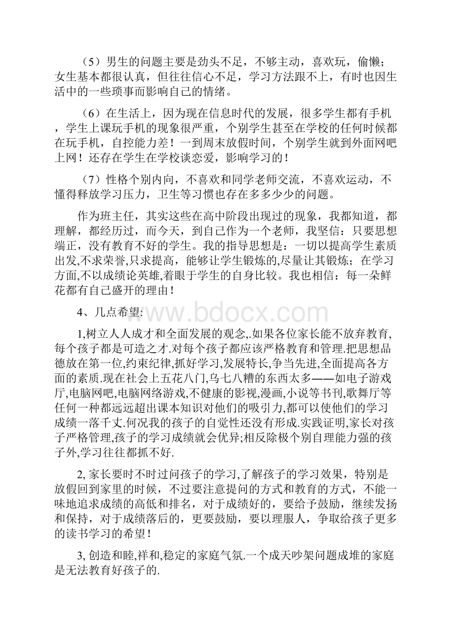 高二家长会班主任发言稿及会议议程.docx_第3页