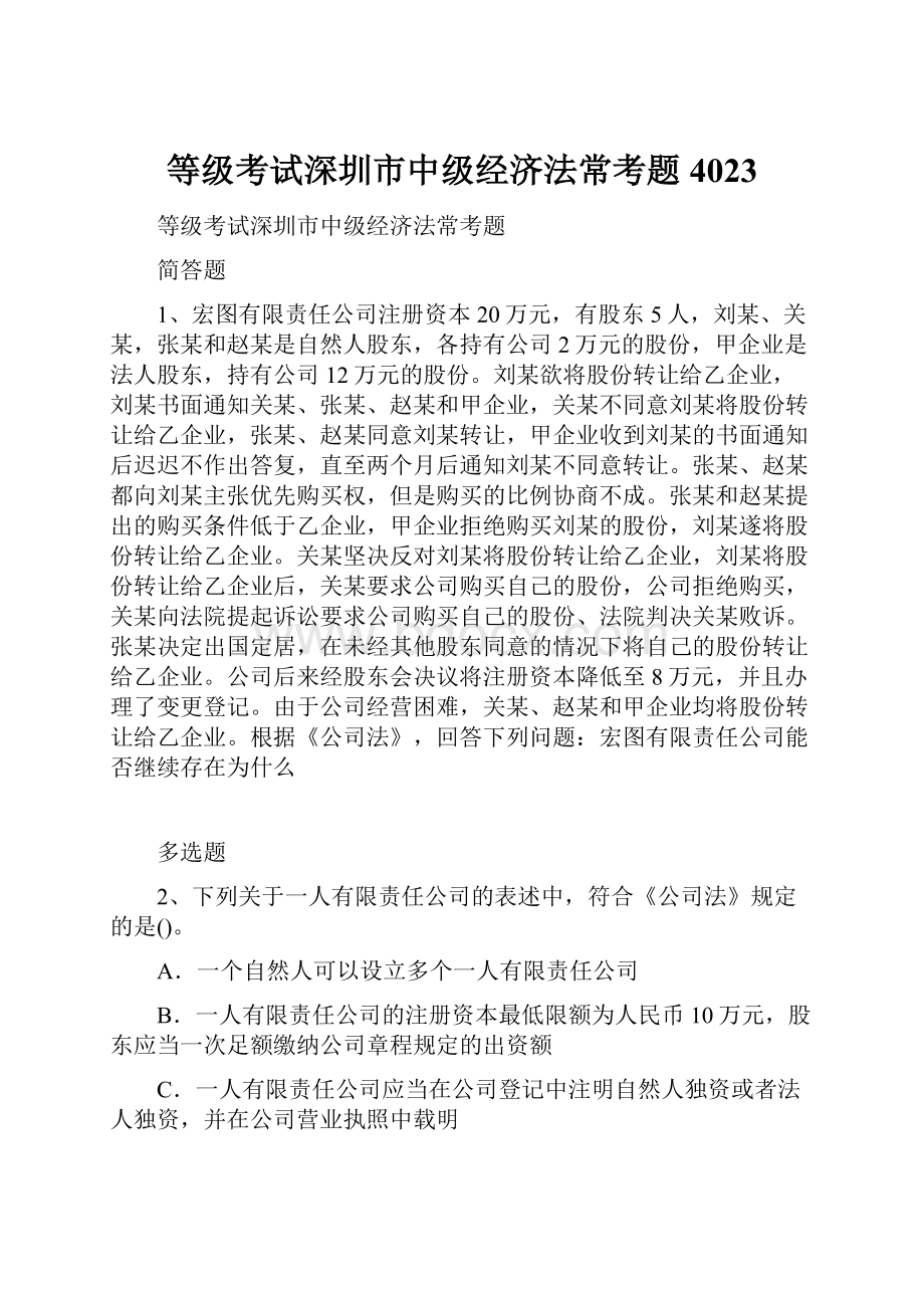 等级考试深圳市中级经济法常考题4023.docx_第1页
