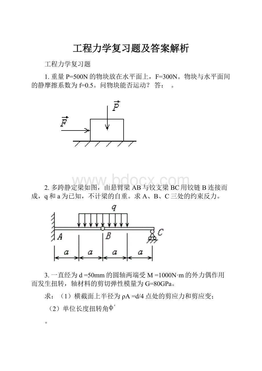 工程力学复习题及答案解析.docx