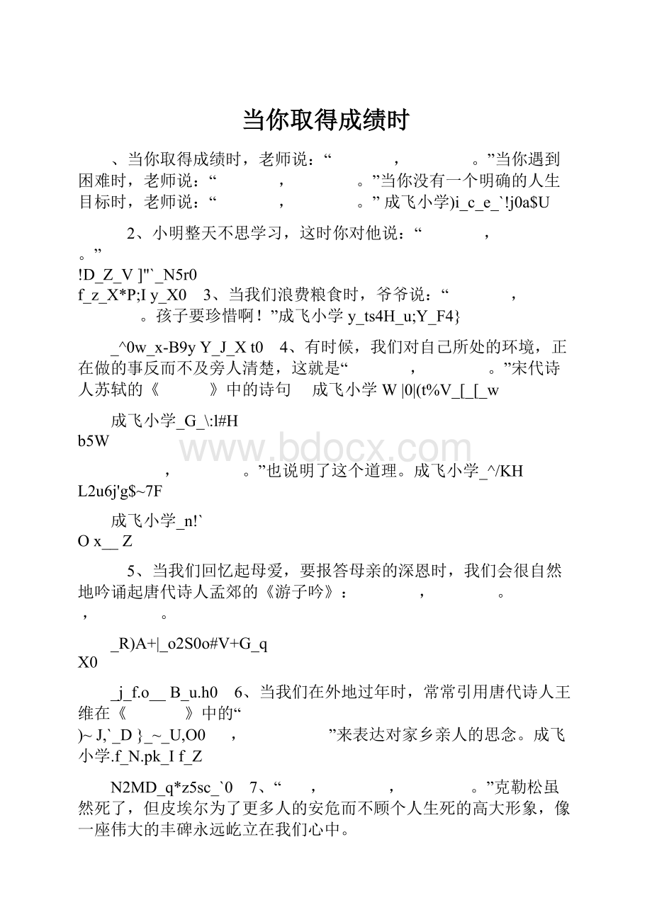 当你取得成绩时.docx_第1页