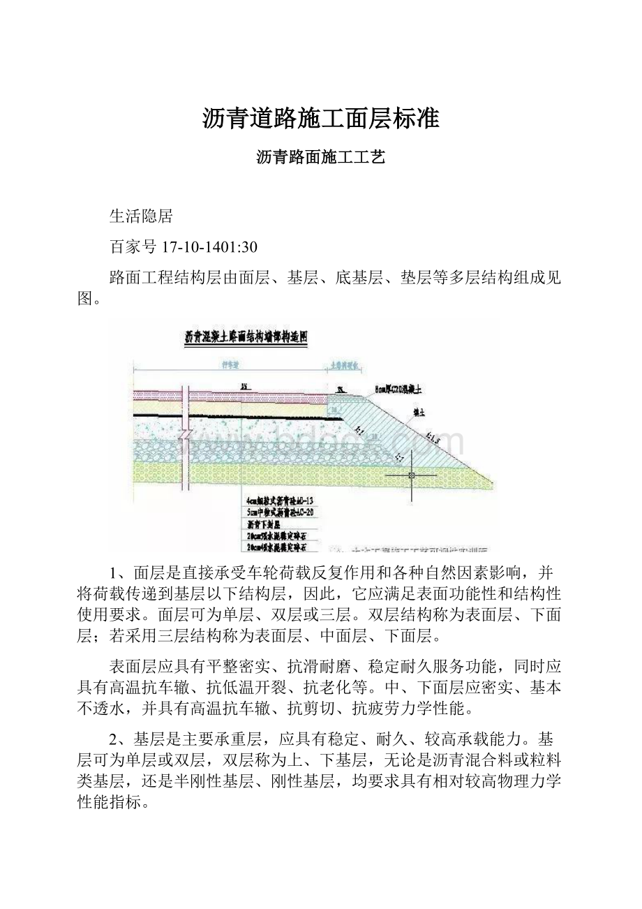 沥青道路施工面层标准.docx_第1页