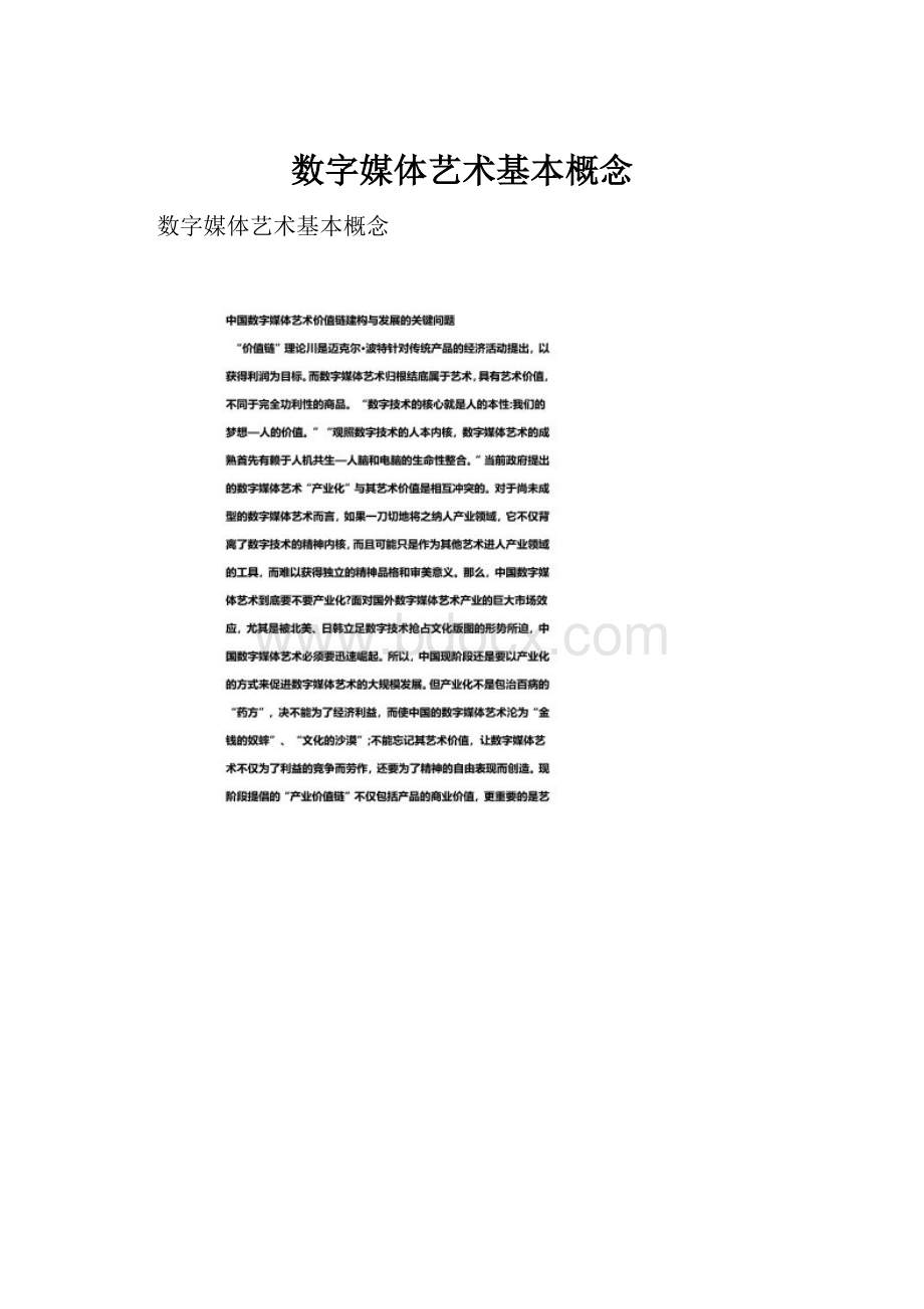 数字媒体艺术基本概念.docx