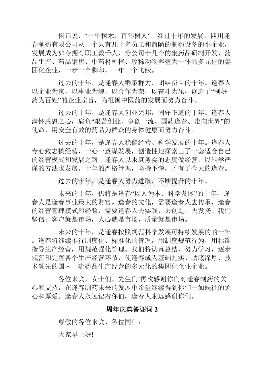 周年庆典答谢词.docx_第2页