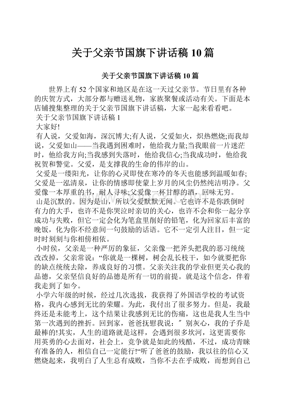 关于父亲节国旗下讲话稿10篇.docx_第1页