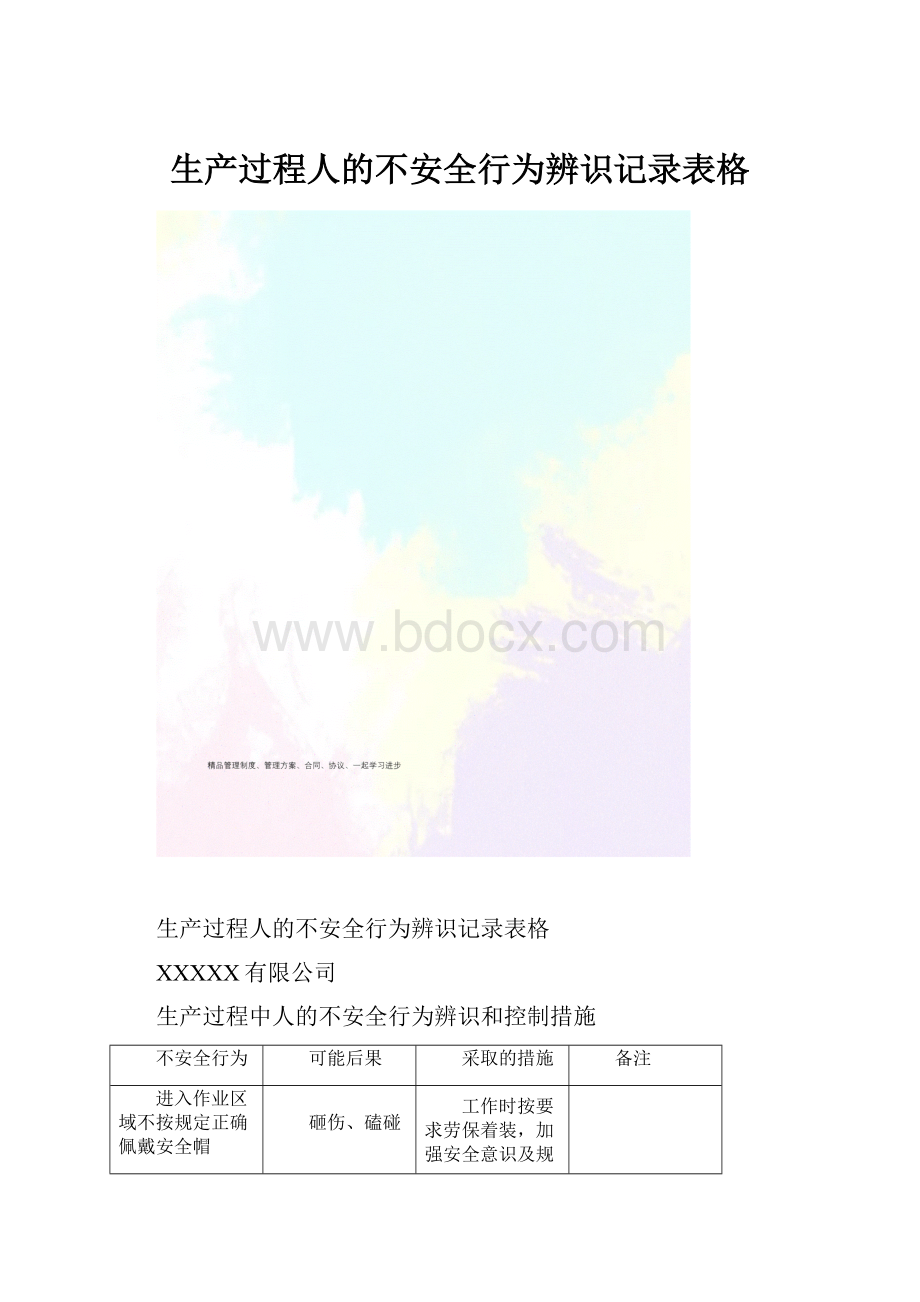 生产过程人的不安全行为辨识记录表格.docx