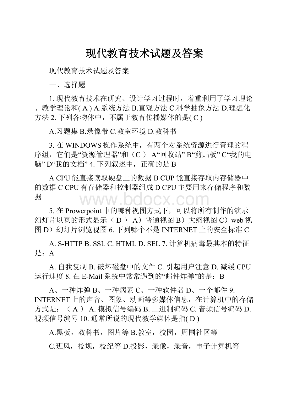 现代教育技术试题及答案.docx