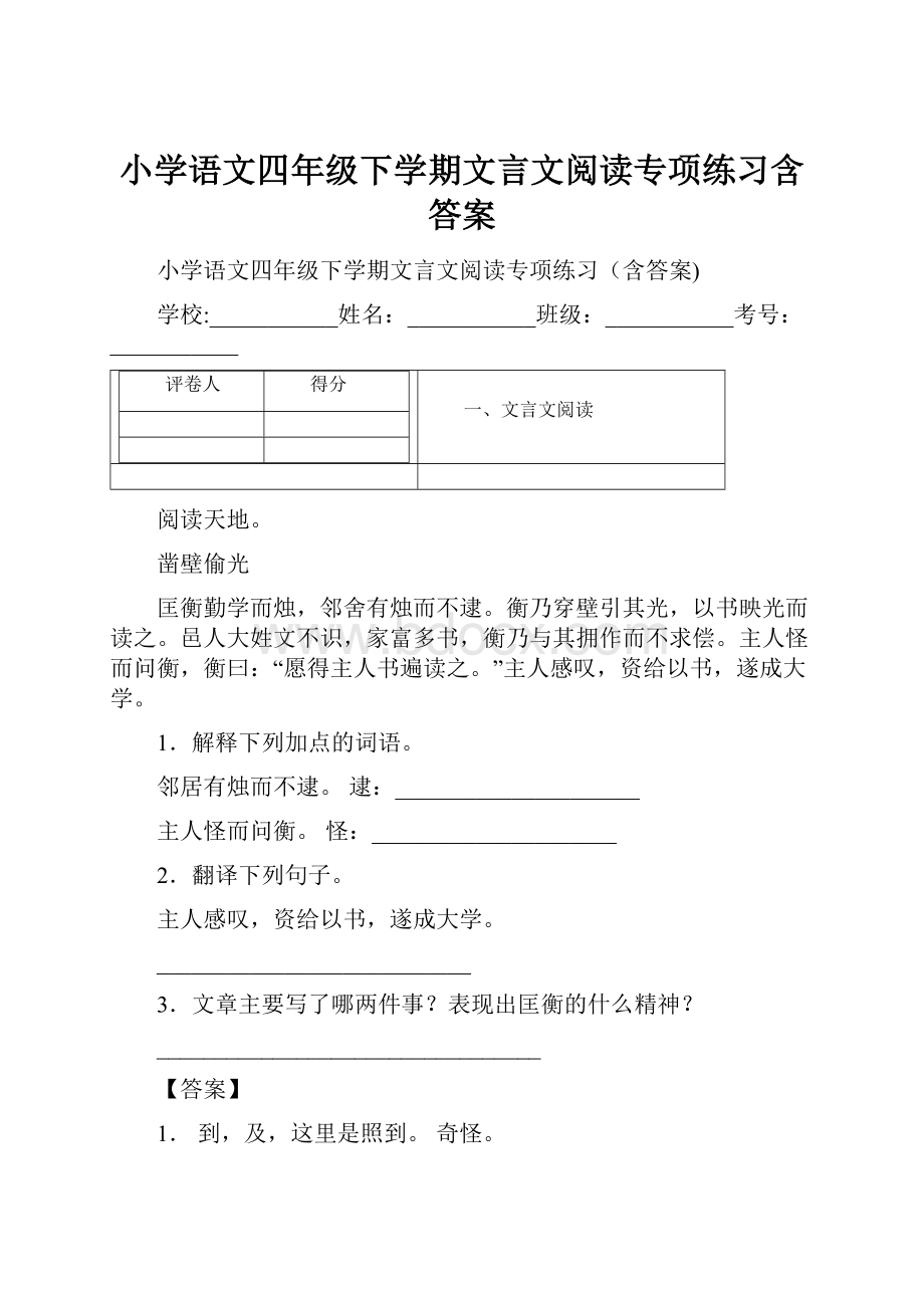 小学语文四年级下学期文言文阅读专项练习含答案.docx