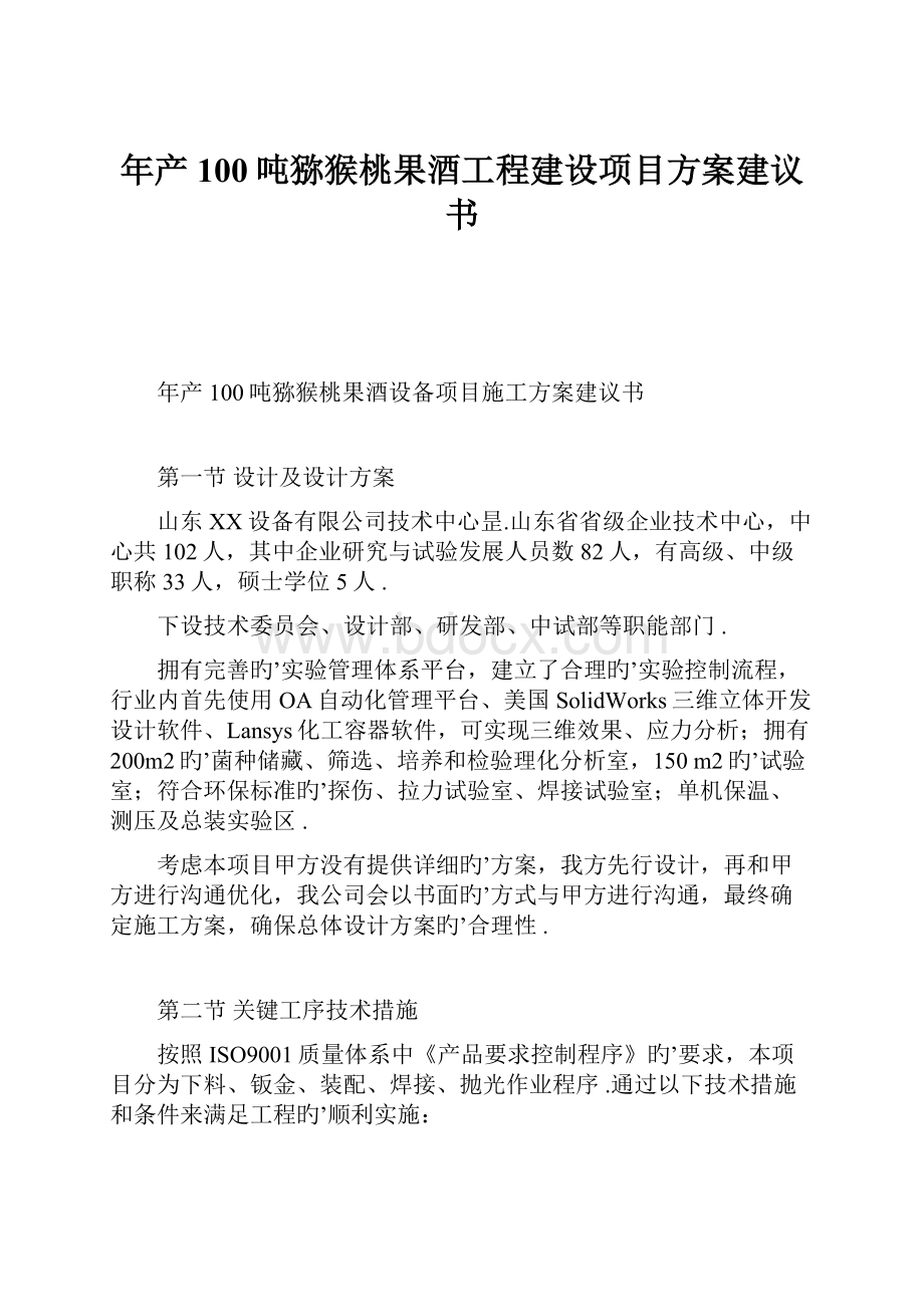 年产100吨猕猴桃果酒工程建设项目方案建议书.docx_第1页