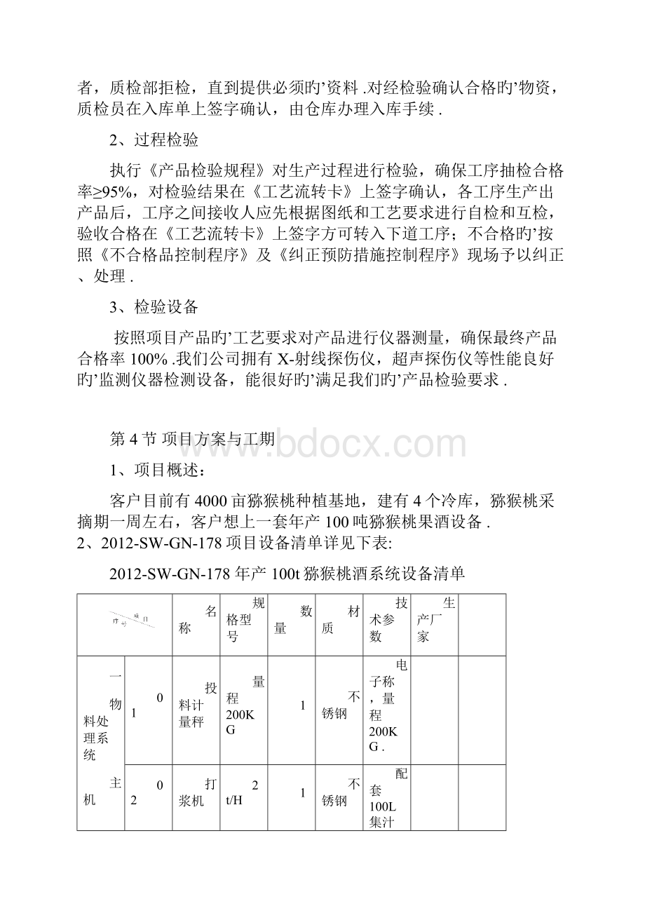 年产100吨猕猴桃果酒工程建设项目方案建议书.docx_第3页