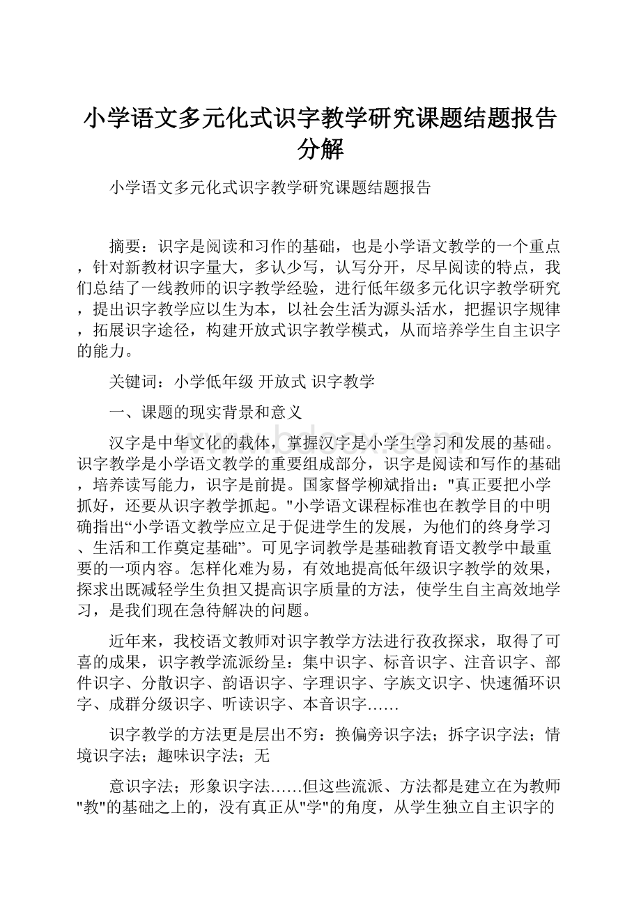 小学语文多元化式识字教学研究课题结题报告分解.docx_第1页