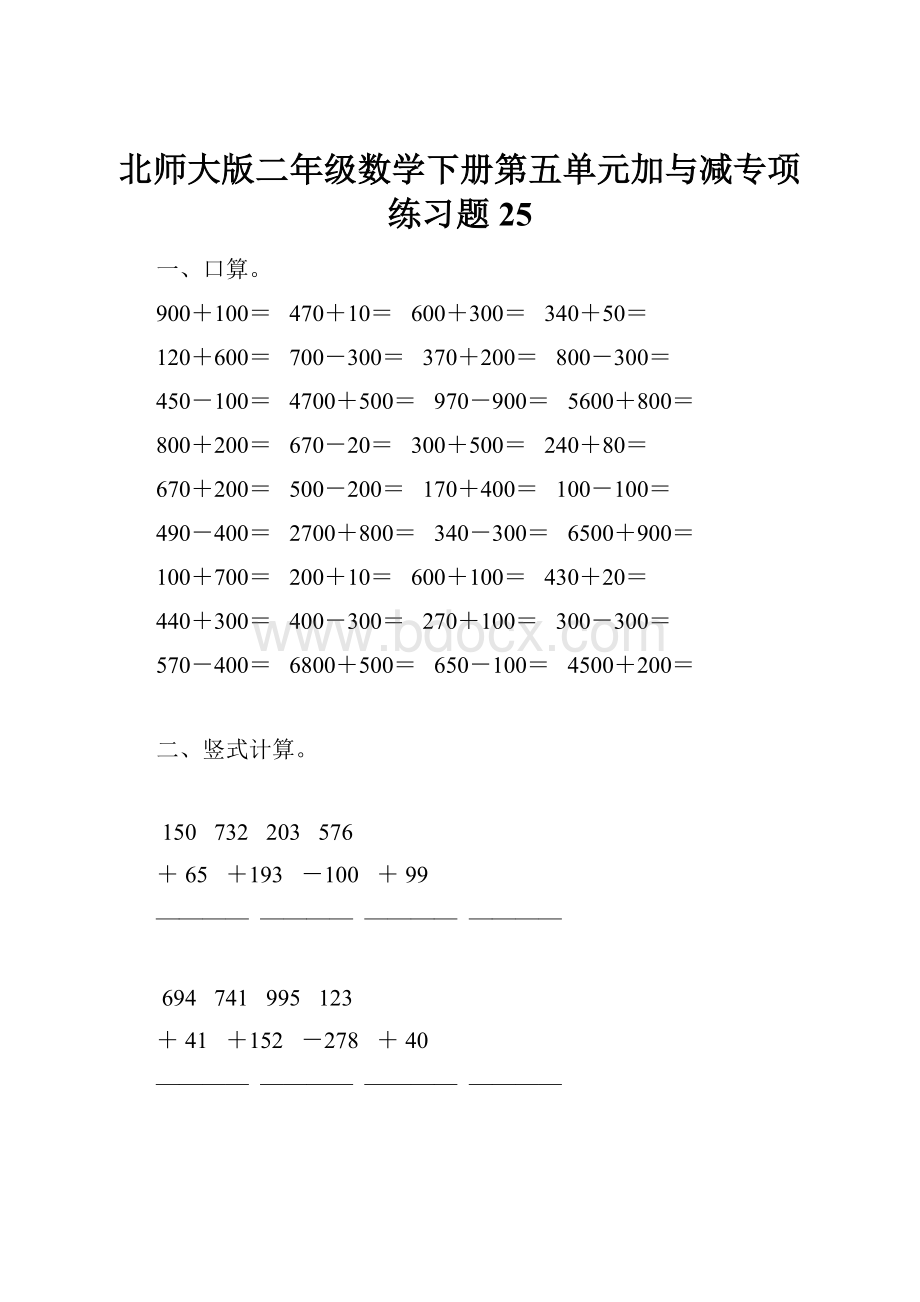 北师大版二年级数学下册第五单元加与减专项练习题25.docx_第1页