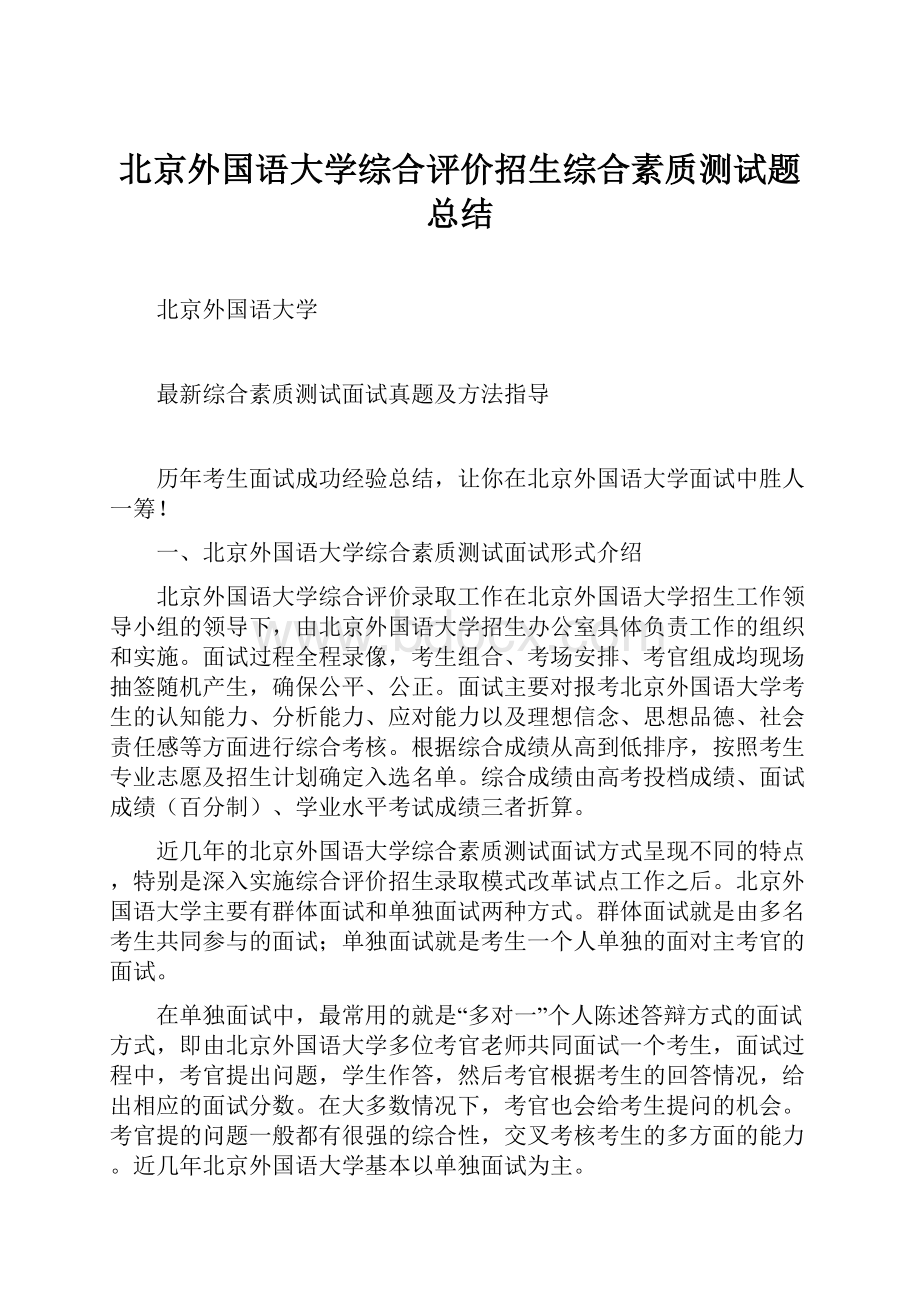 北京外国语大学综合评价招生综合素质测试题总结.docx