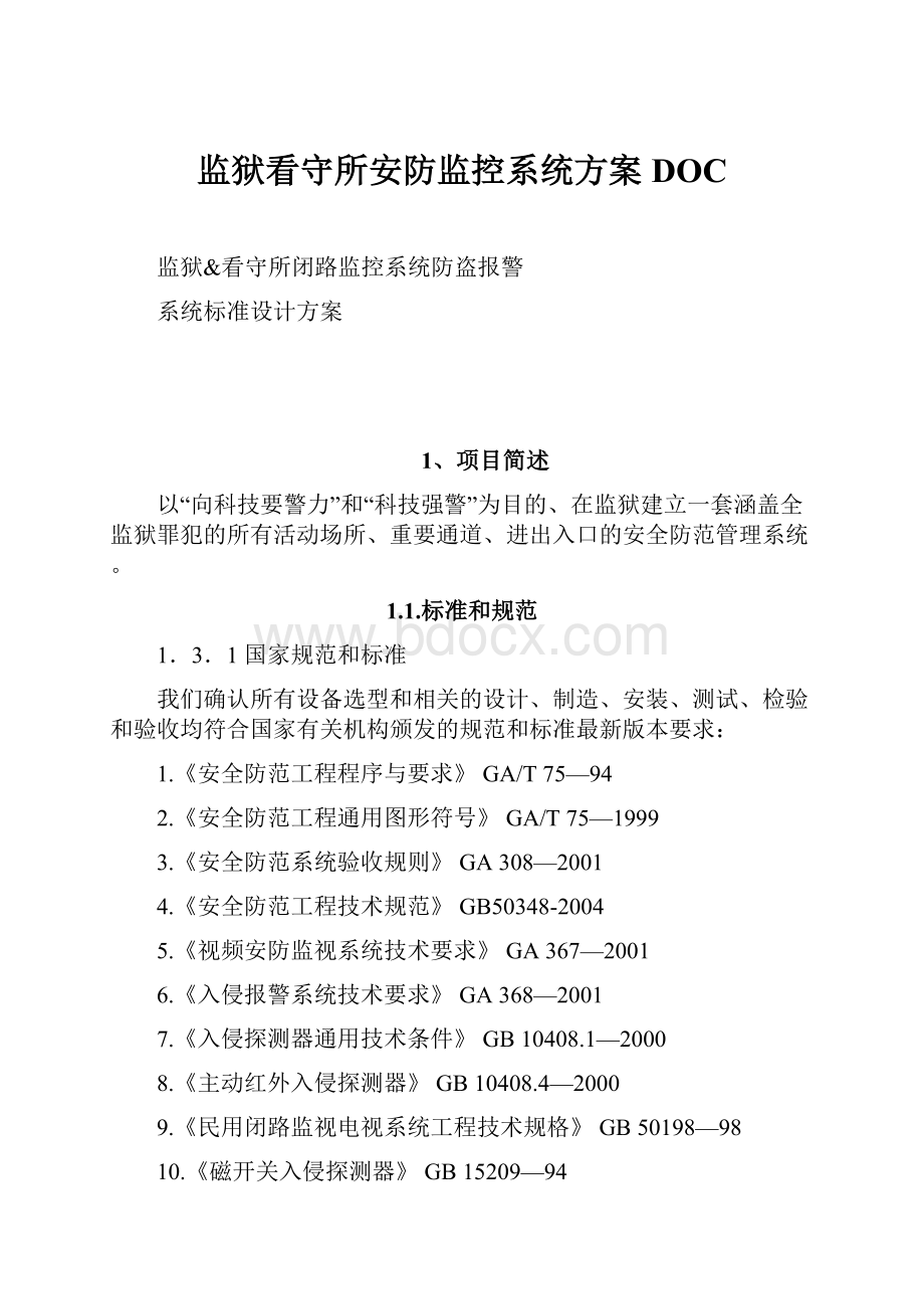 监狱看守所安防监控系统方案DOC.docx