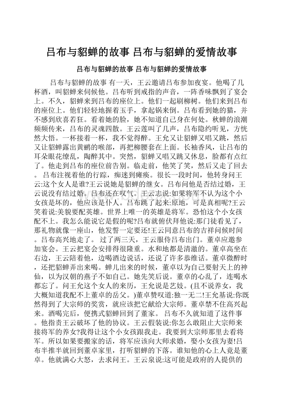 吕布与貂蝉的故事 吕布与貂蝉的爱情故事.docx