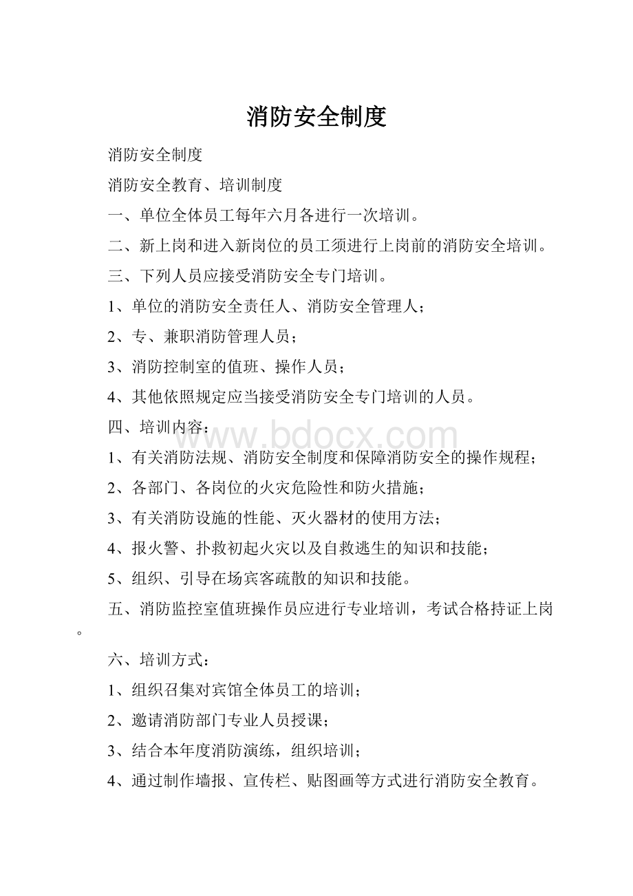 消防安全制度.docx_第1页