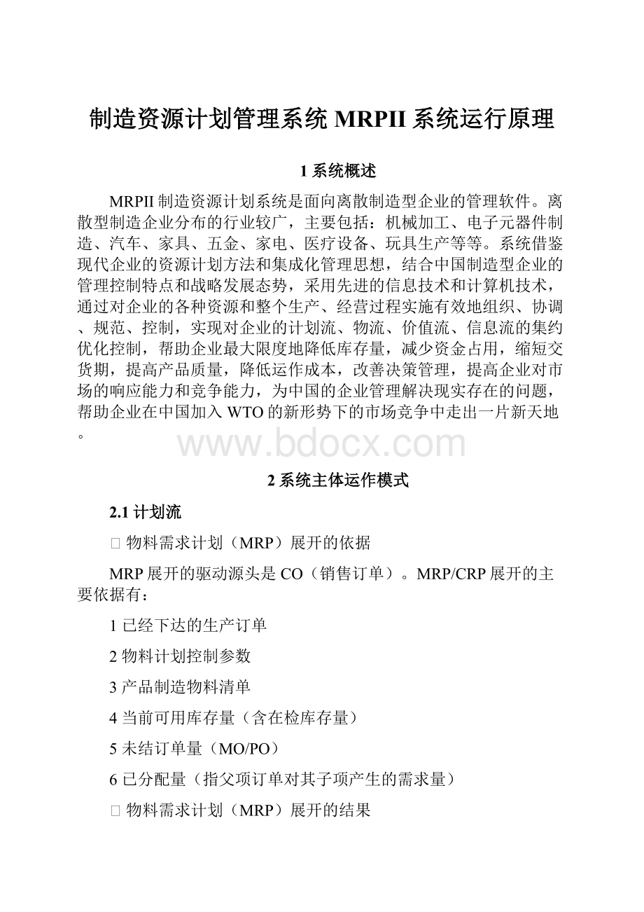 制造资源计划管理系统MRPII系统运行原理.docx_第1页