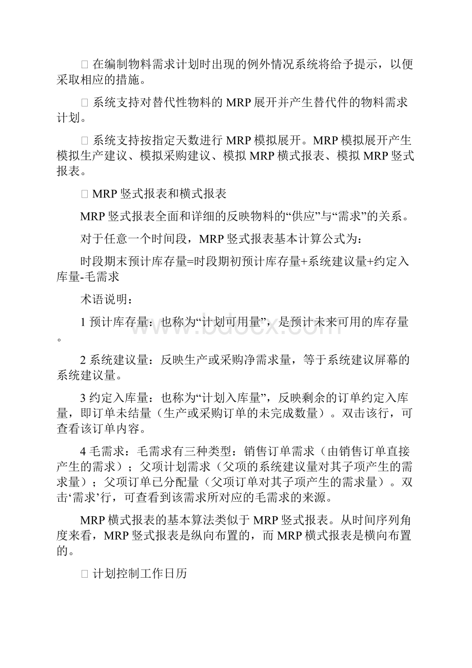 制造资源计划管理系统MRPII系统运行原理.docx_第3页