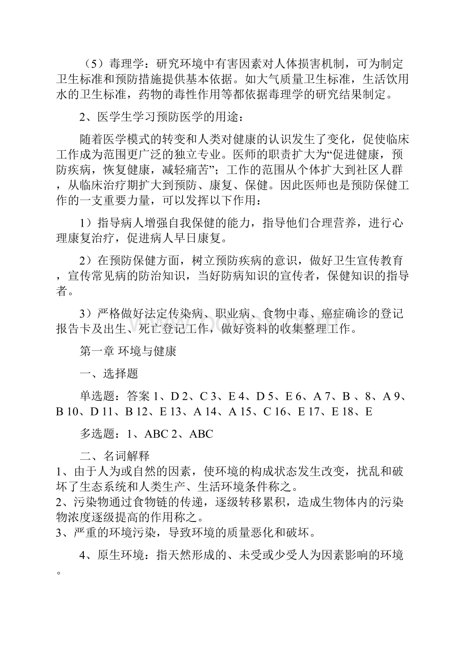 《预防医学》作业集答案专升本张娟妮.docx_第2页