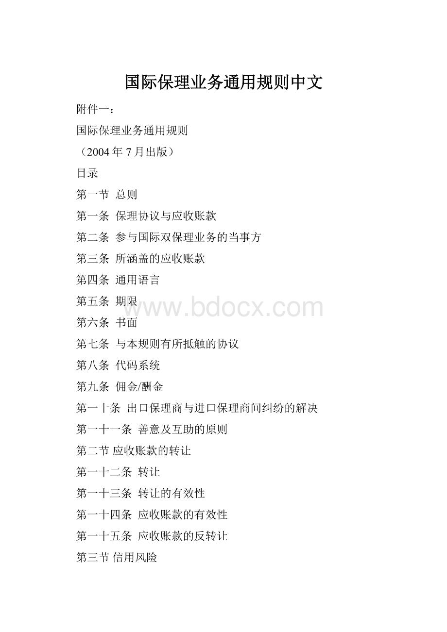 国际保理业务通用规则中文.docx_第1页