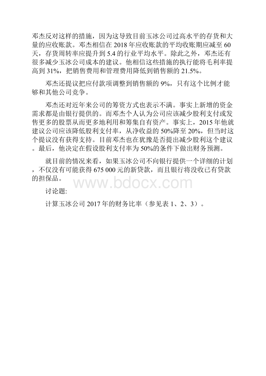 吉大学年第二学期期末考试会计案例大作业答案.docx_第3页