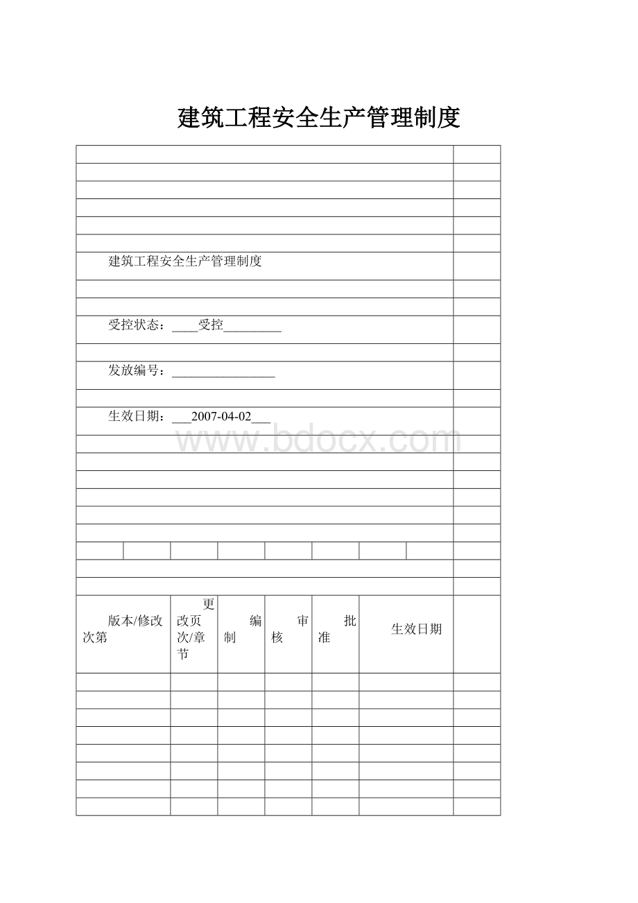 建筑工程安全生产管理制度.docx_第1页