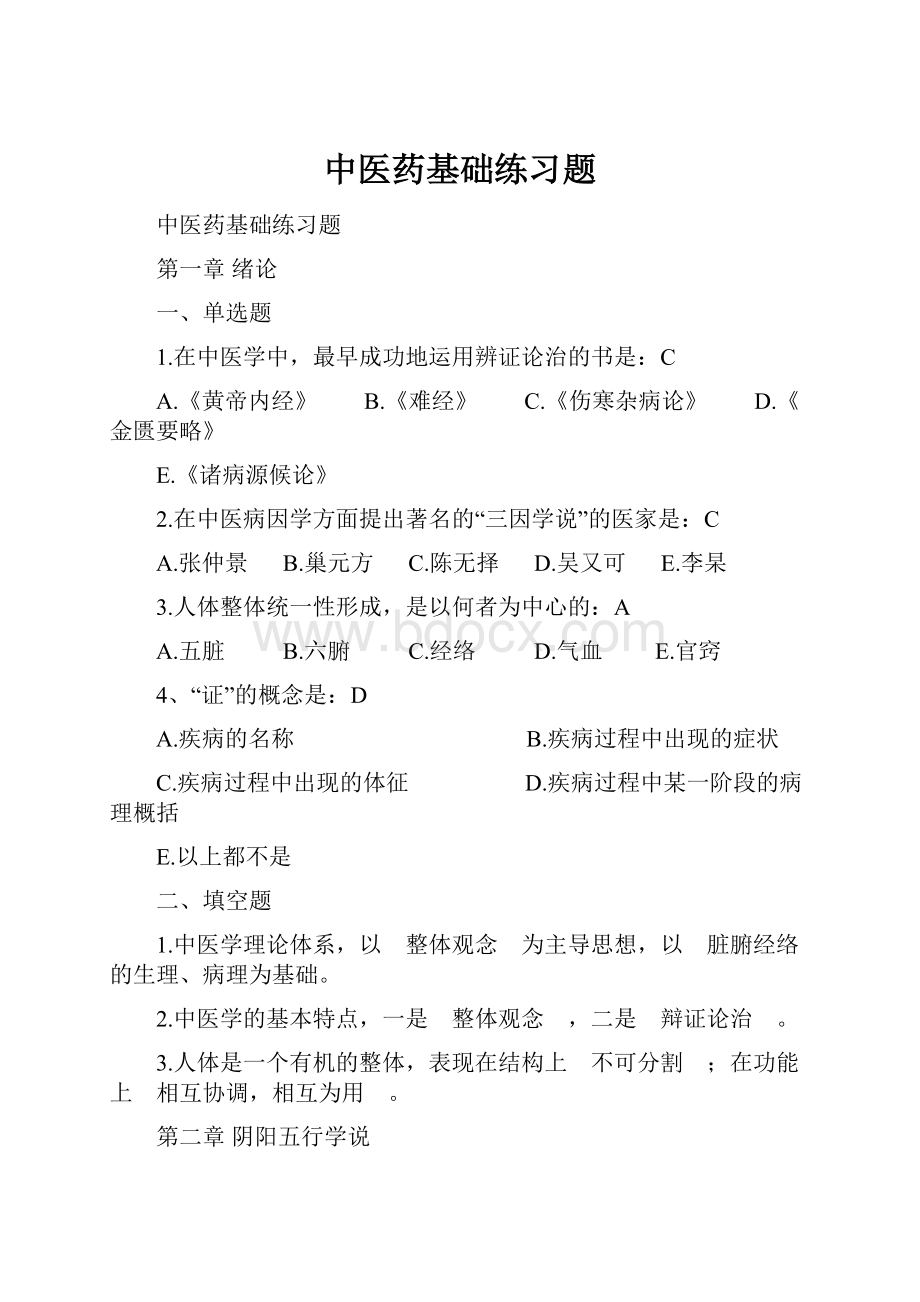 中医药基础练习题.docx_第1页