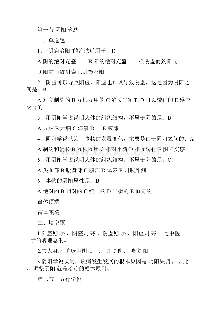 中医药基础练习题.docx_第2页