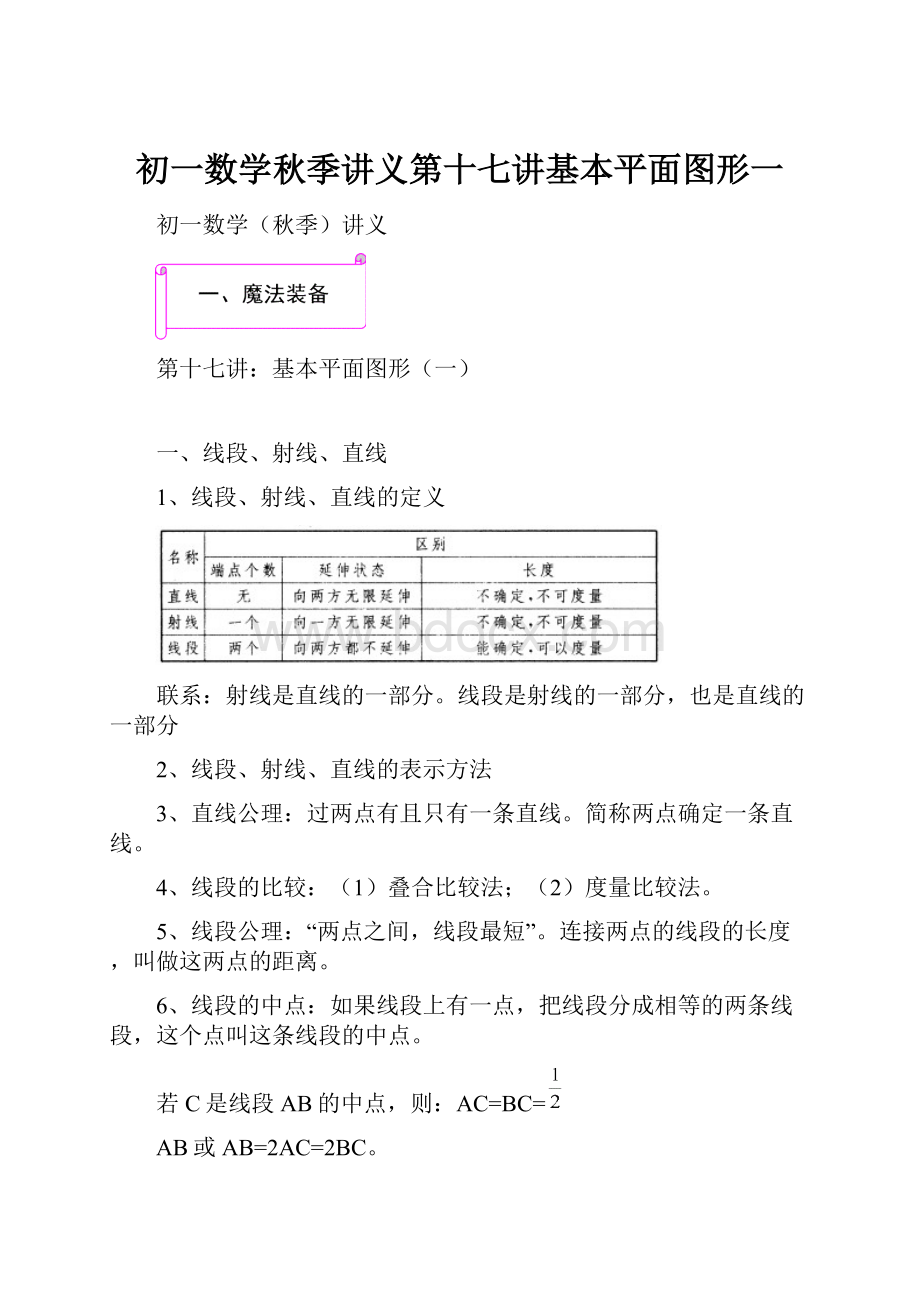 初一数学秋季讲义第十七讲基本平面图形一.docx_第1页