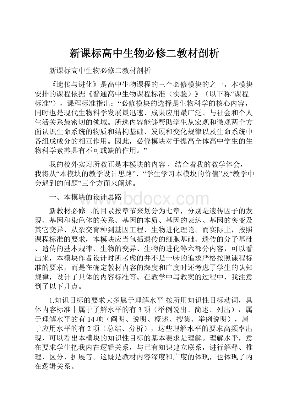 新课标高中生物必修二教材剖析.docx_第1页