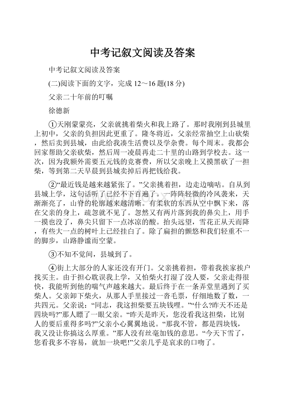 中考记叙文阅读及答案.docx