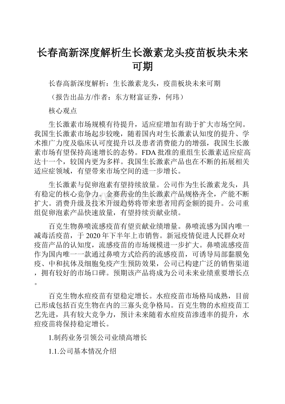 长春高新深度解析生长激素龙头疫苗板块未来可期.docx_第1页