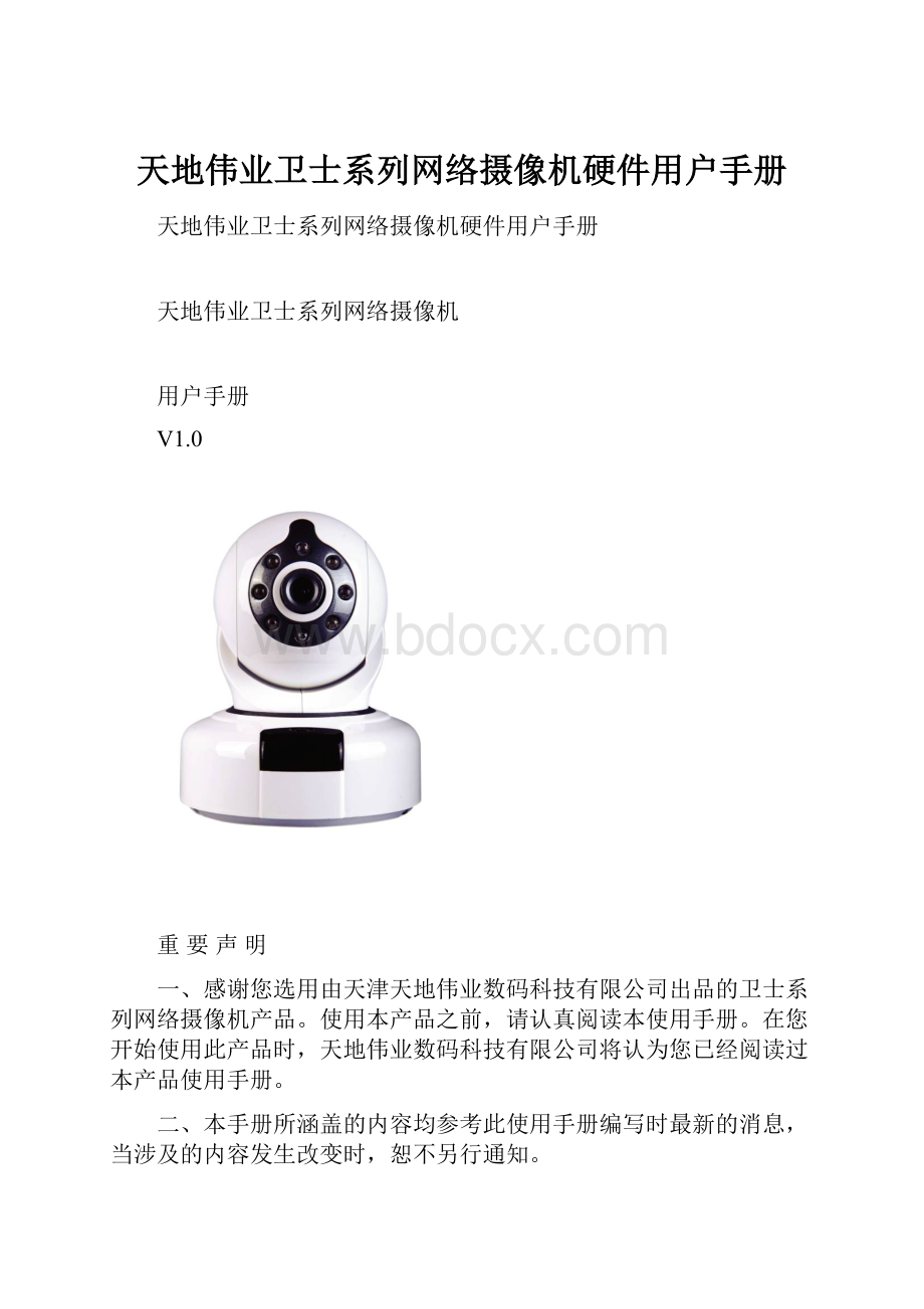 天地伟业卫士系列网络摄像机硬件用户手册.docx
