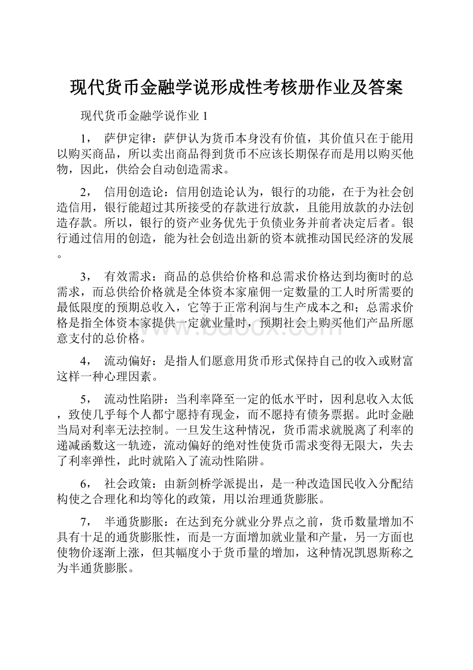 现代货币金融学说形成性考核册作业及答案.docx_第1页