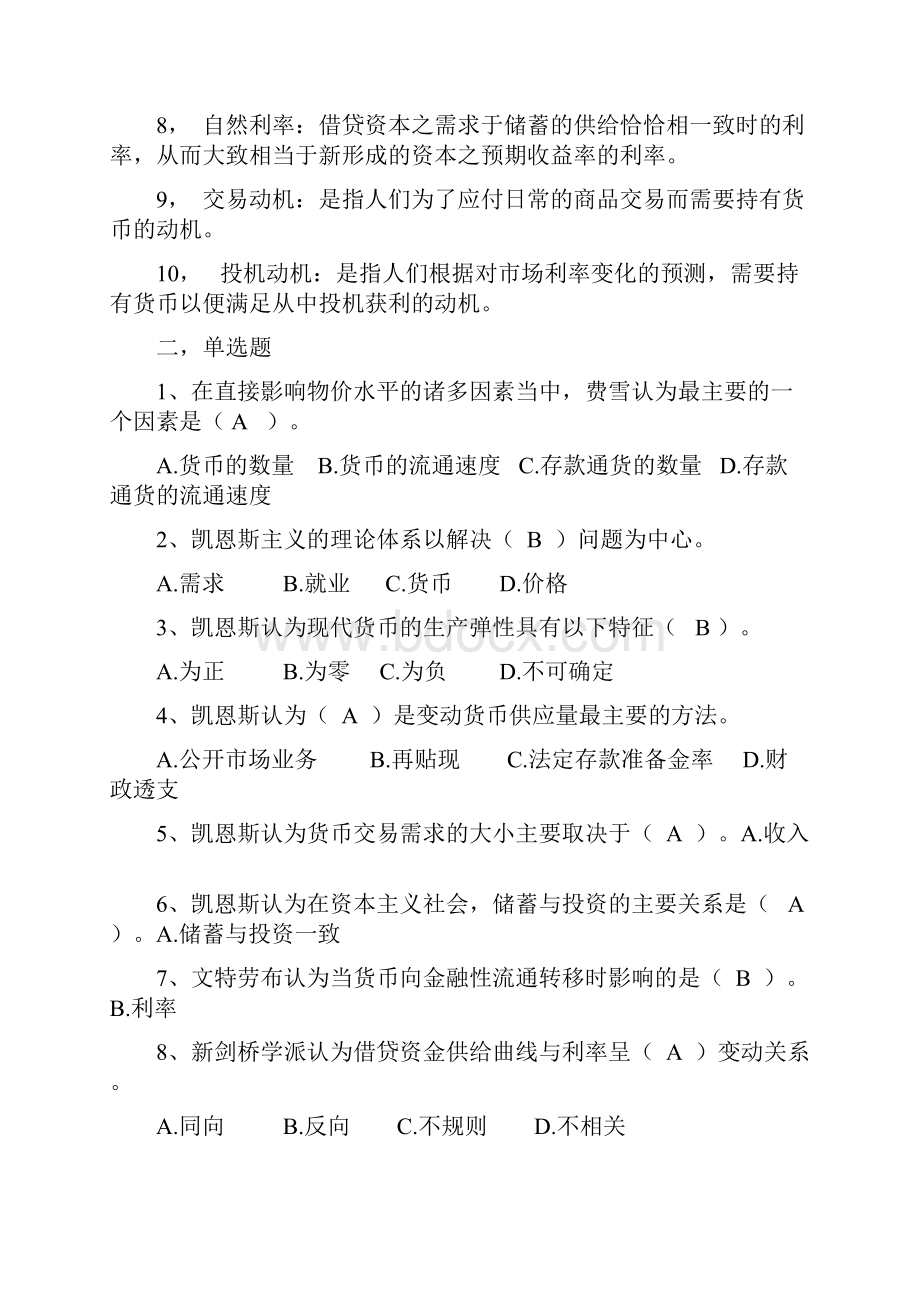 现代货币金融学说形成性考核册作业及答案.docx_第2页