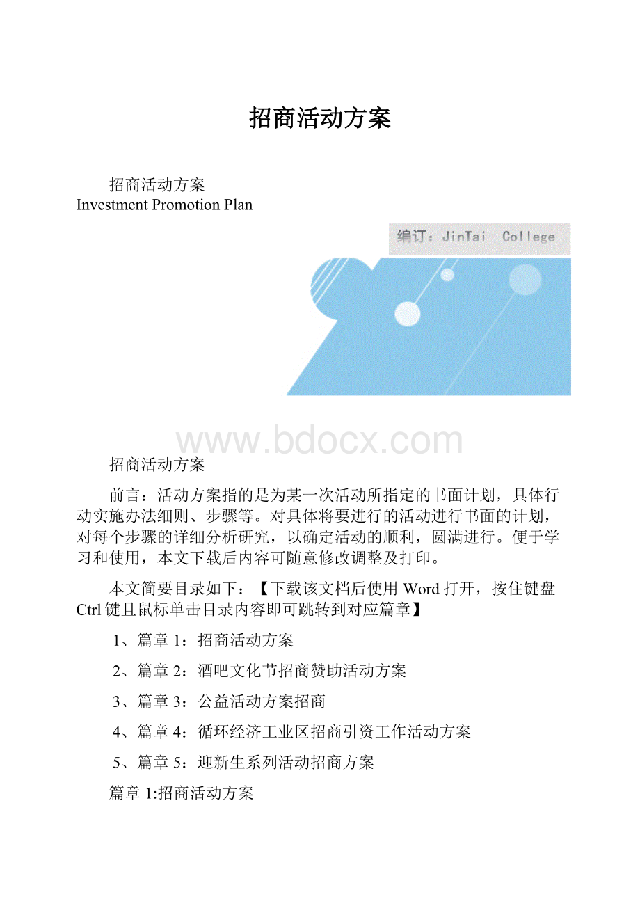 招商活动方案.docx