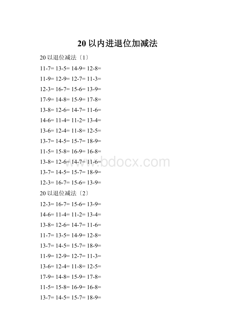 20以内进退位加减法.docx