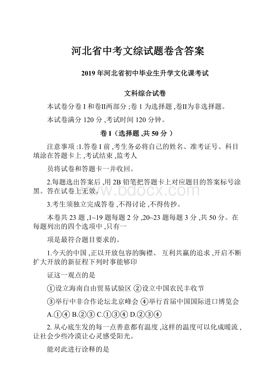 河北省中考文综试题卷含答案.docx_第1页