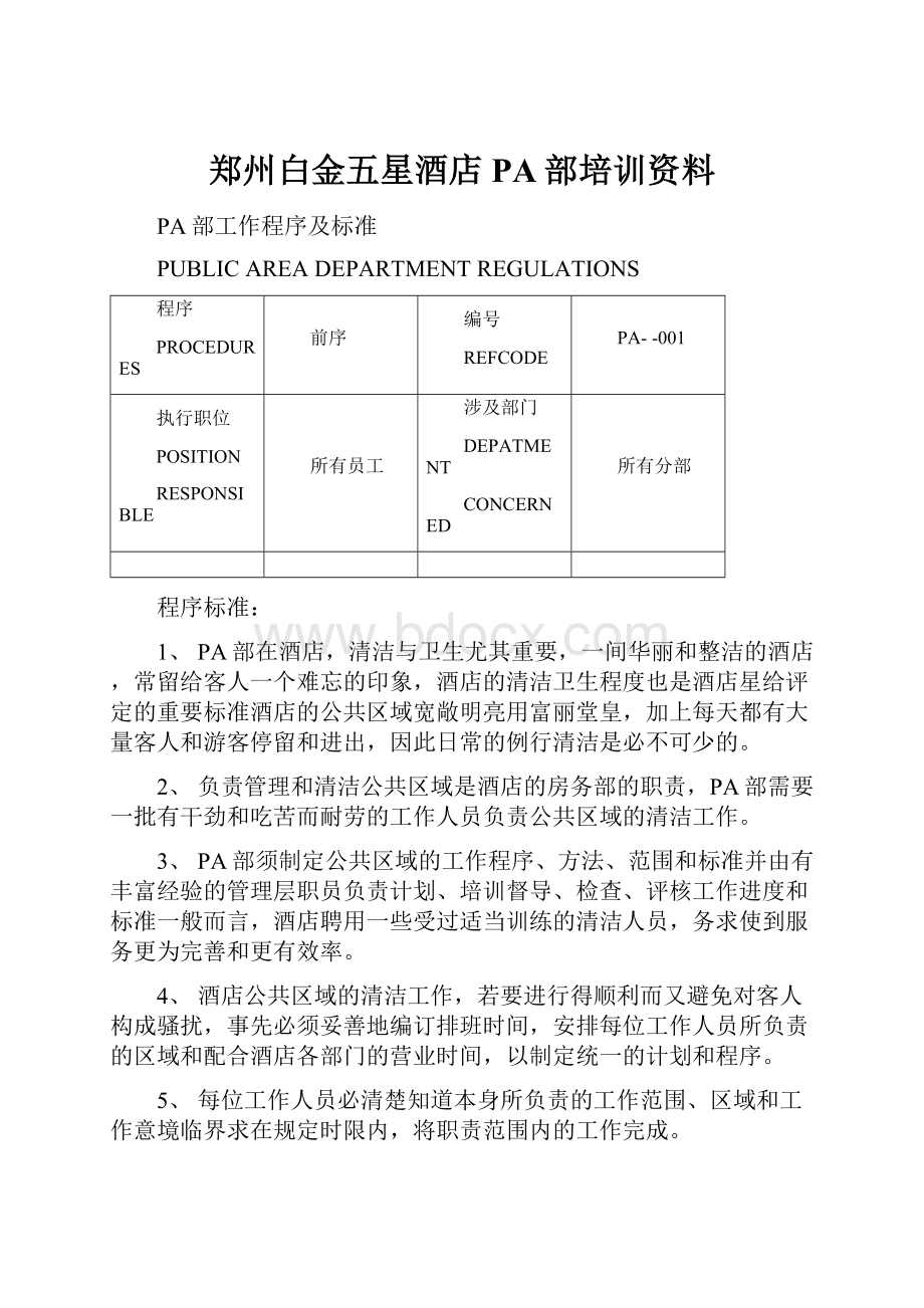 郑州白金五星酒店PA部培训资料.docx