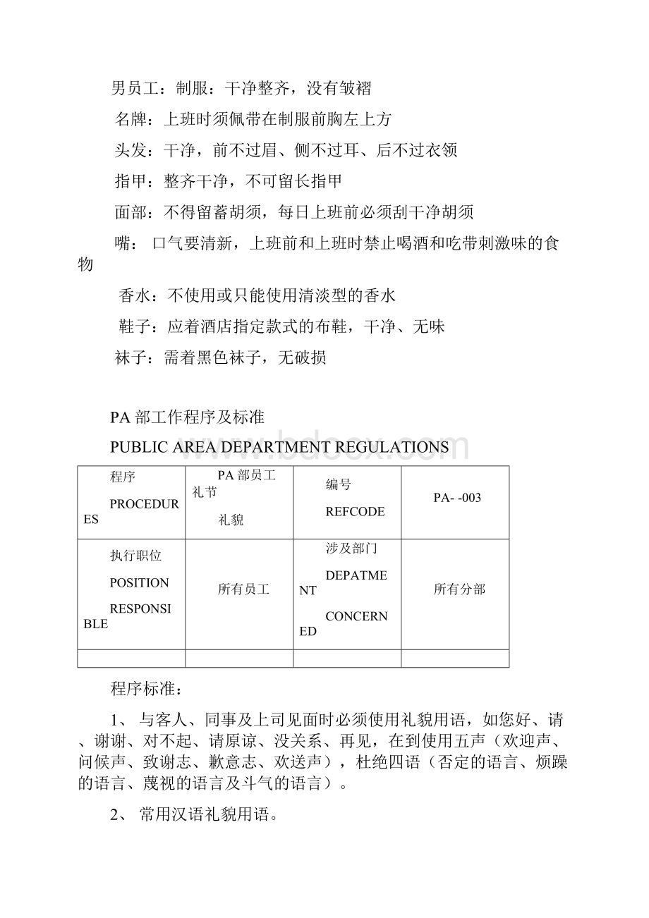 郑州白金五星酒店PA部培训资料.docx_第3页