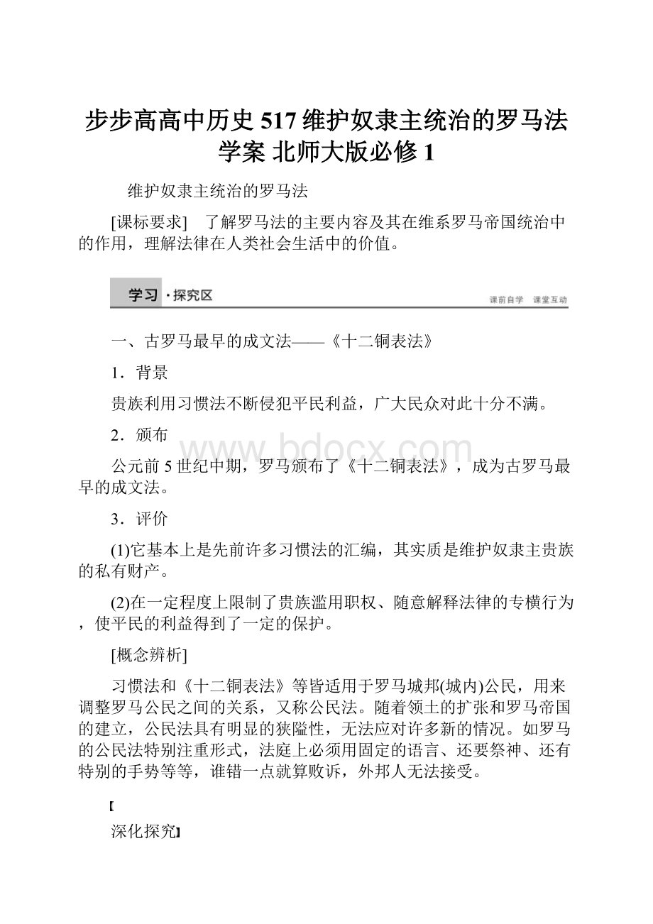 步步高高中历史 517维护奴隶主统治的罗马法学案 北师大版必修1.docx_第1页