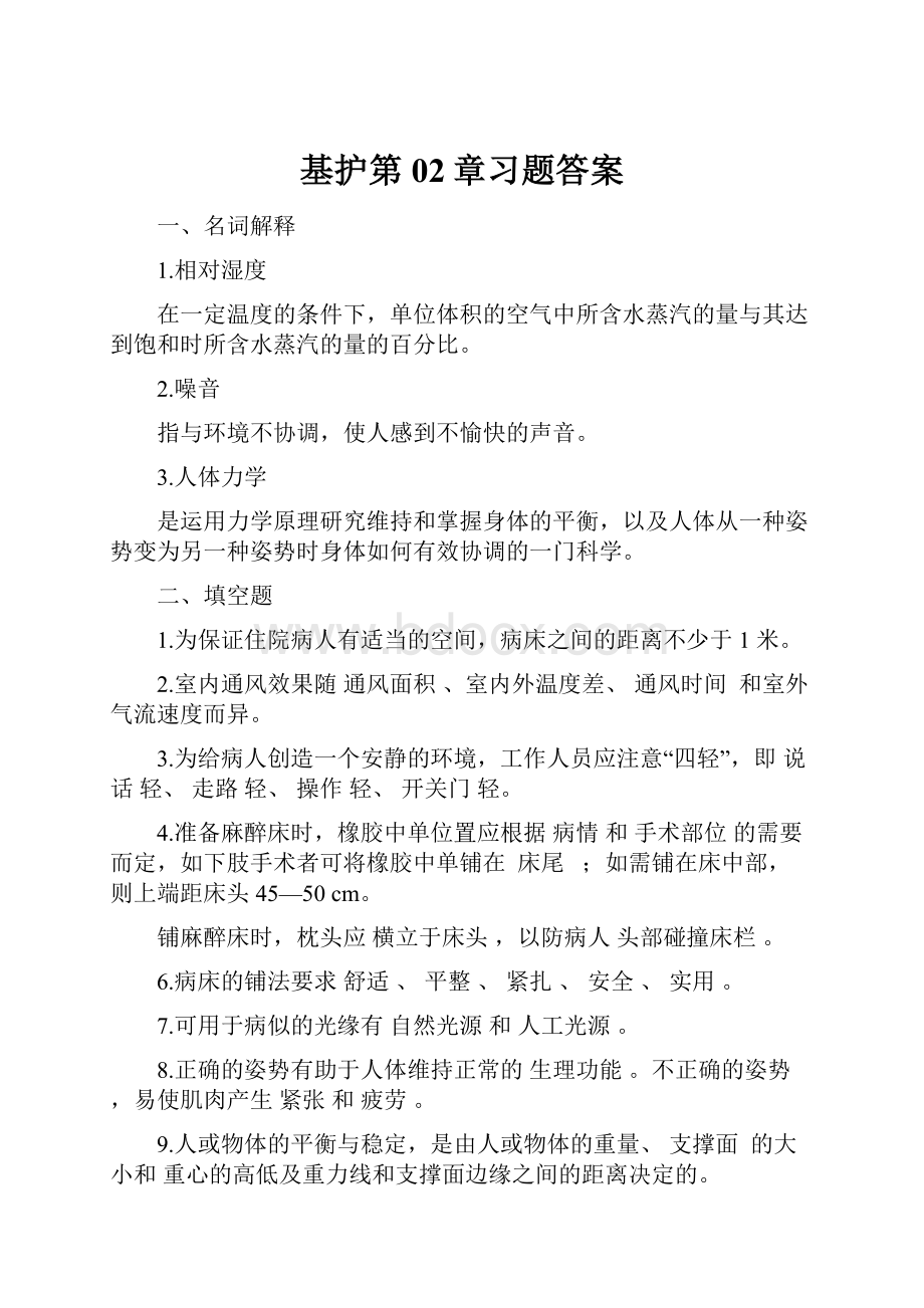 基护第02章习题答案.docx