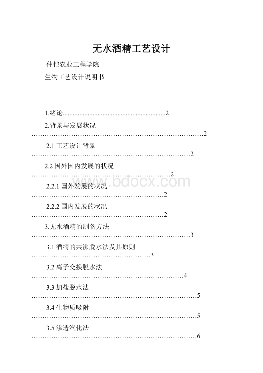 无水酒精工艺设计.docx_第1页