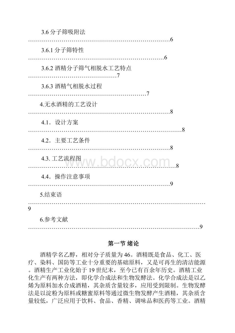 无水酒精工艺设计.docx_第2页