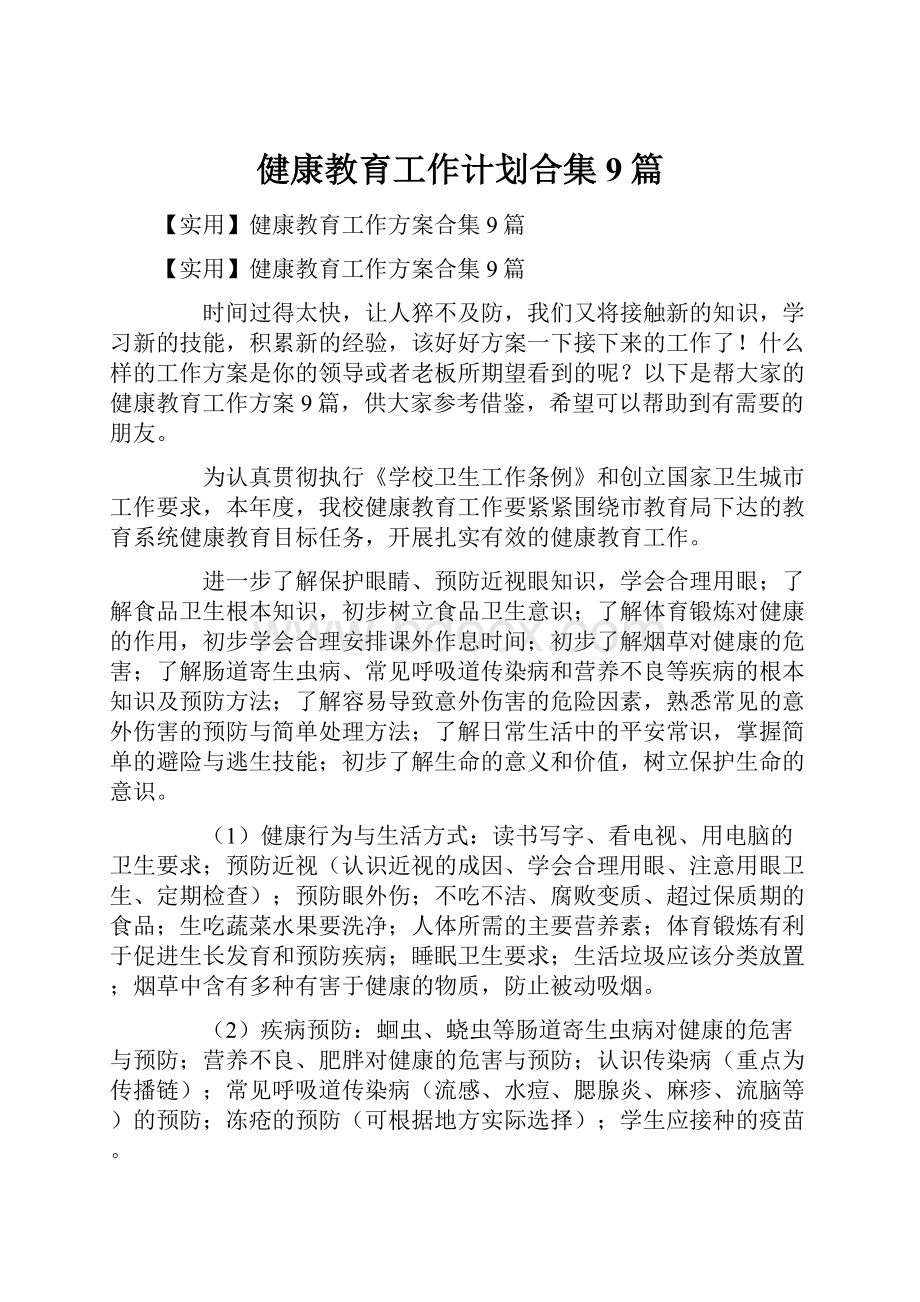 健康教育工作计划合集9篇.docx_第1页