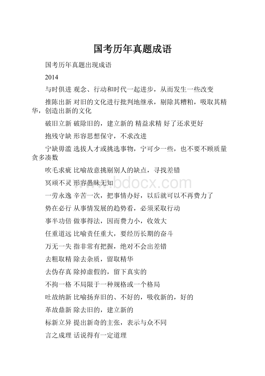 国考历年真题成语.docx_第1页