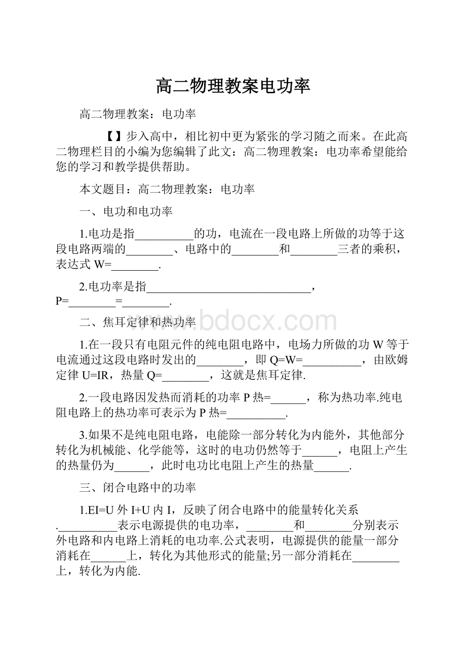 高二物理教案电功率.docx